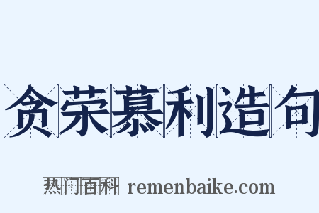 贪荣慕利造句是什么意思的图片